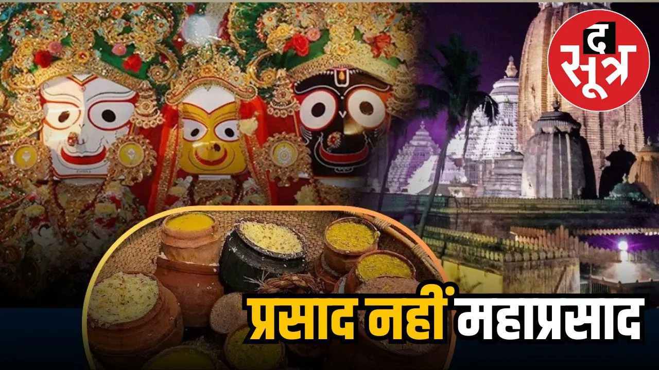जगन्नाथ मंदिर के 'महाप्रसाद'