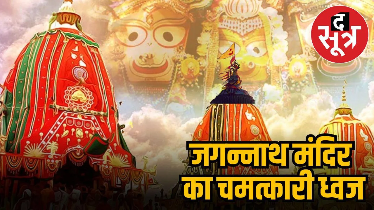 जगन्नाथ मंदिर की पताका