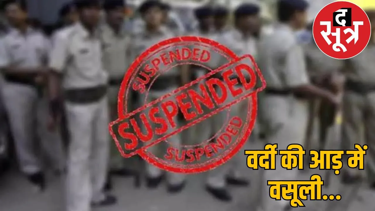 6 policemen suspended extorting money in Balrampur SP big action the sootr