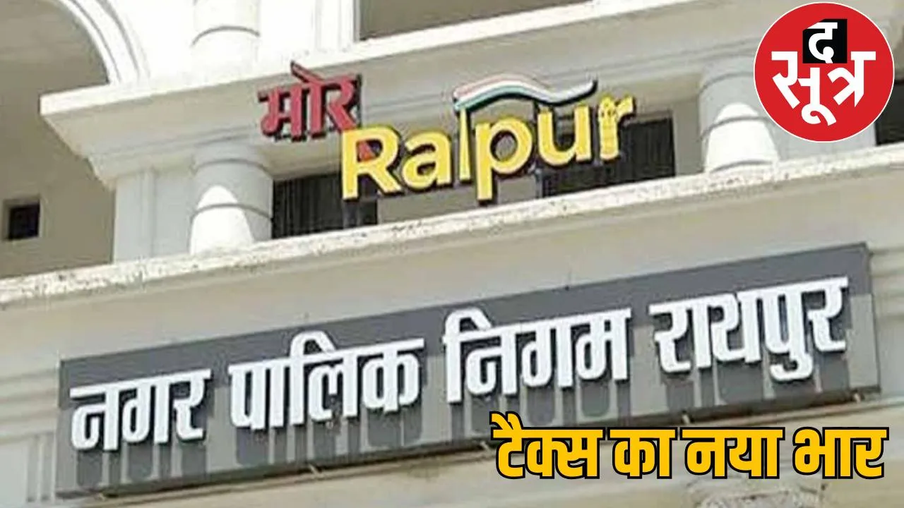 New decision of Raipur Municipal Corporation, now tax will have to be paid on empty diverted plots the sootr