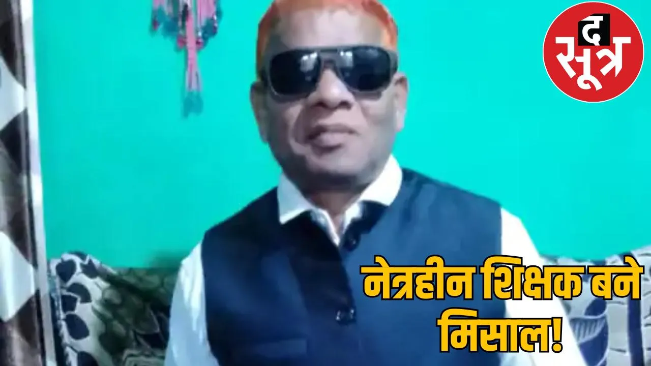 blind teacher Santosh Chidhokar Manendragarh chattisgarh the sootr