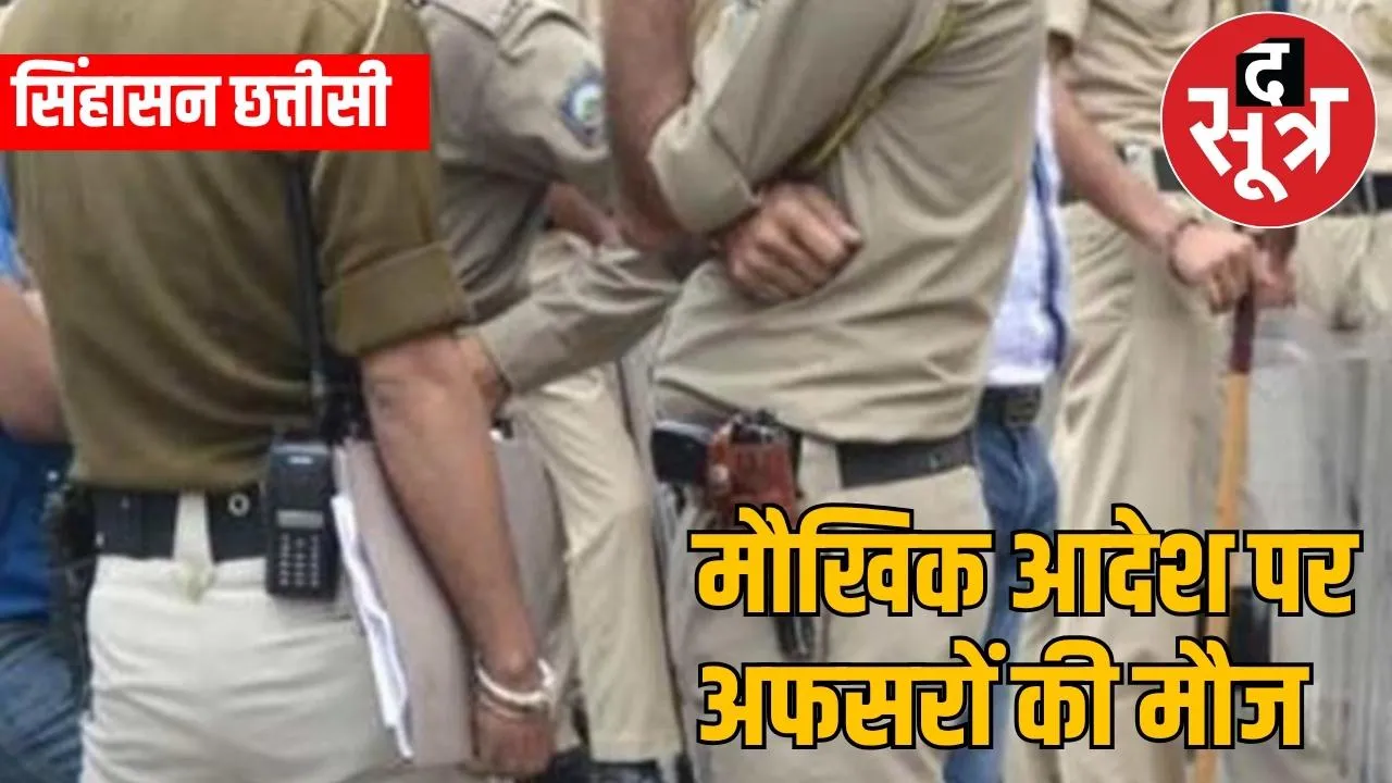 Police officers in Naxalite areas are having a gala time, why did the boss's bet backfire the sootr