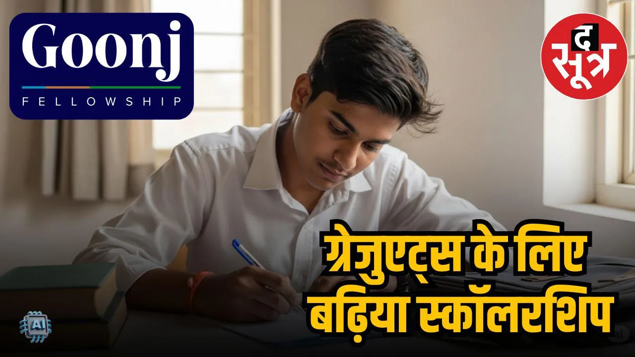  goonj scholarship 2025 
