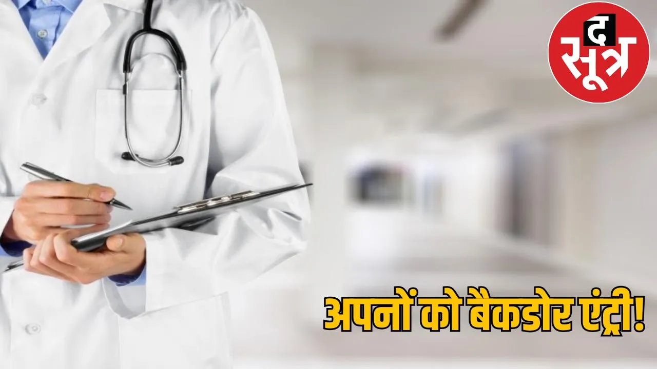 fraud in MBBS bond posting counseling rigging in merit list chattisgarh the sootr