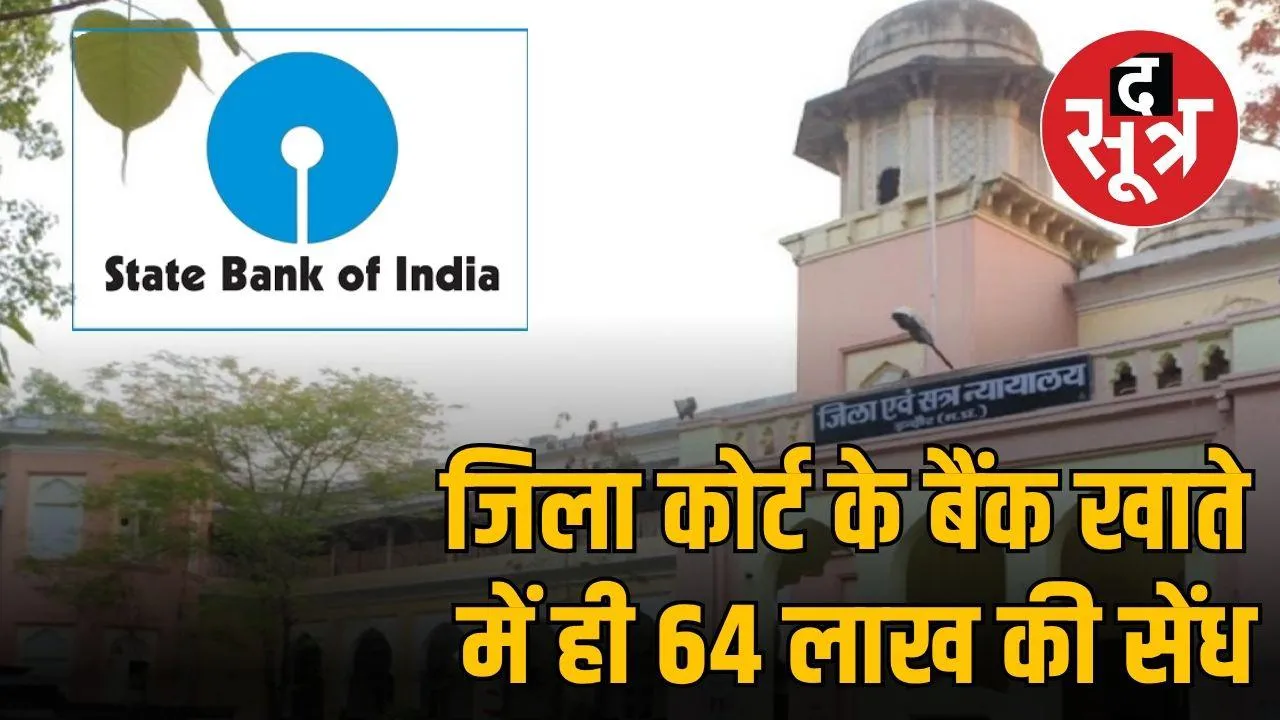 bank-kyc-update-fraud-64-lakh-indore-court-sbi