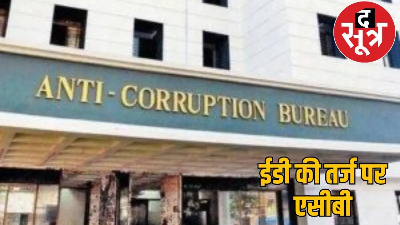 Chhattisgarh Anti Corruption Bureau will become as powerful as ED, the agency will be equipped with technology