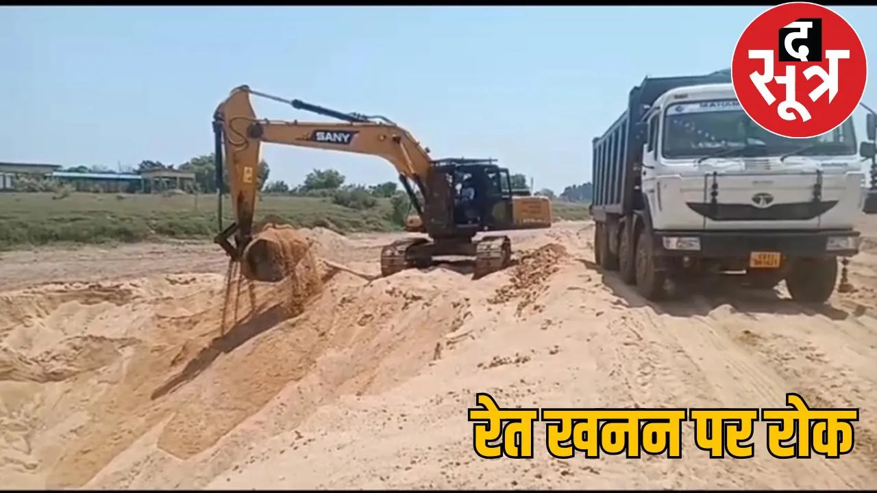 Sand mines in Chhattisgarh will remain closed till October 15, the price of sand will increase the sootr