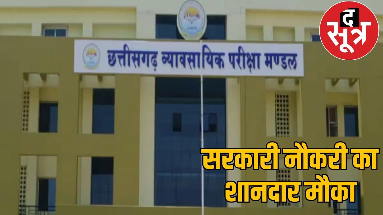 CG Vyapam started the recruitment process for Laboratory Attendant posts the sootr