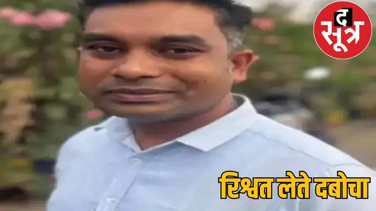 ACB caught a clerk of Chhattisgarh Medical Education Office red handed taking bribe the sootr