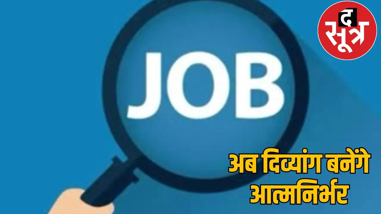 Disabled people will get jobs initiative of Chhattisgarh government