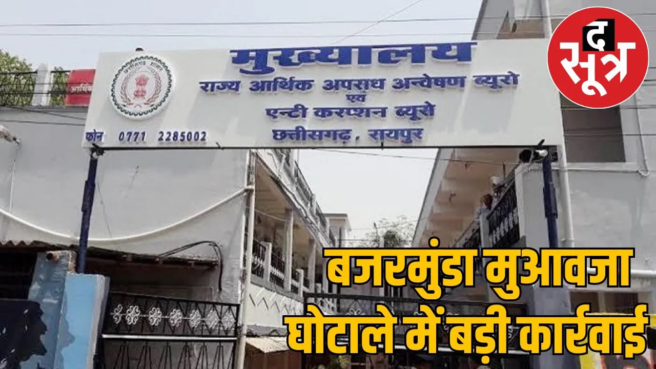 Big action EOW Deputy Collector Raigarh suspended the sootr