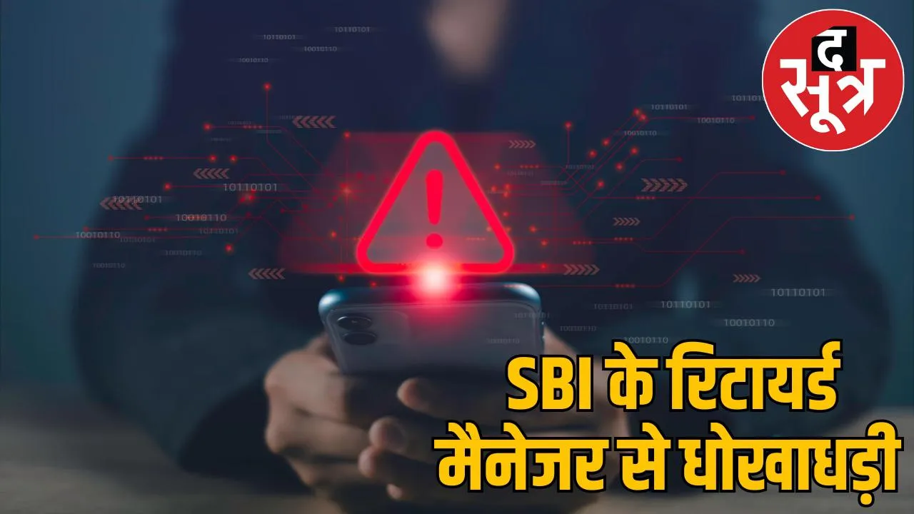 Retired SBI bank manager robbed lakhs rupees Accused arrested from Noida