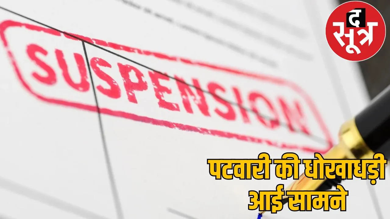 Kota Tehsil Patwari Revati Raman Singh suspended selling government land the sootr