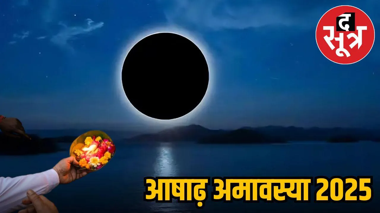 आषाढ़ अमावस्या 2025