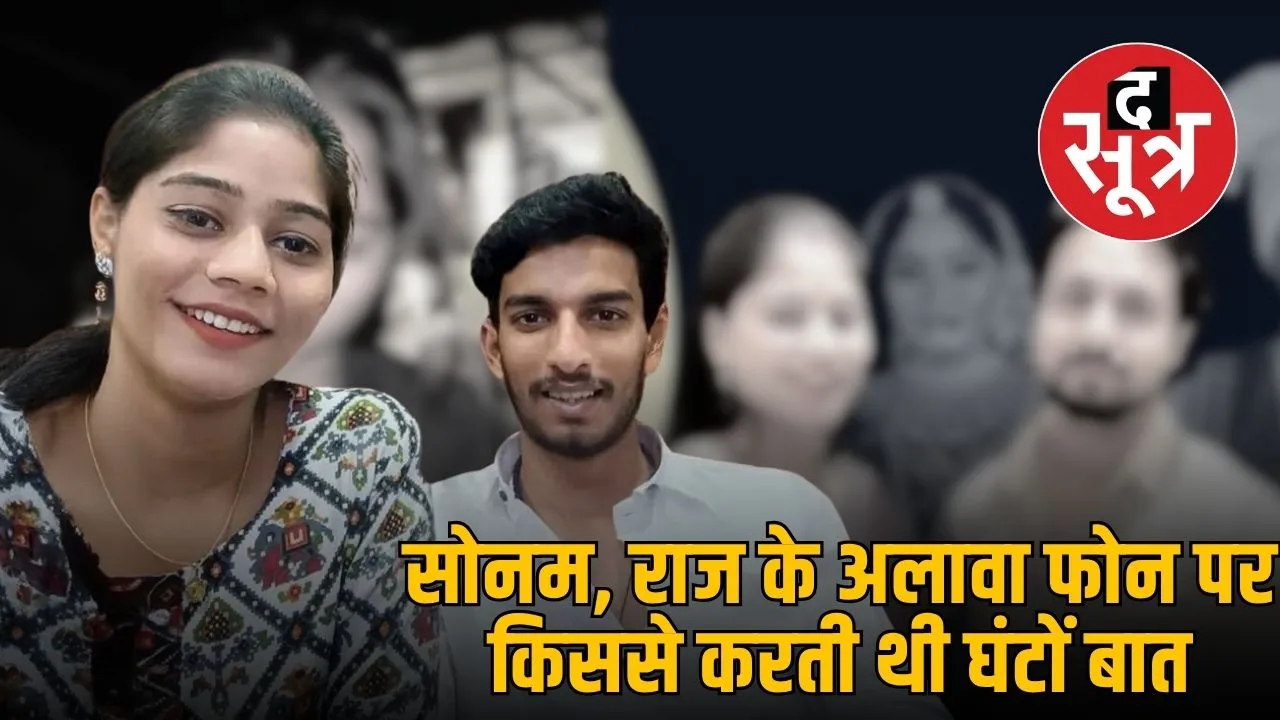 indore-raja-raghuwanshi-murder-sonam-sanjay-verma-call-details