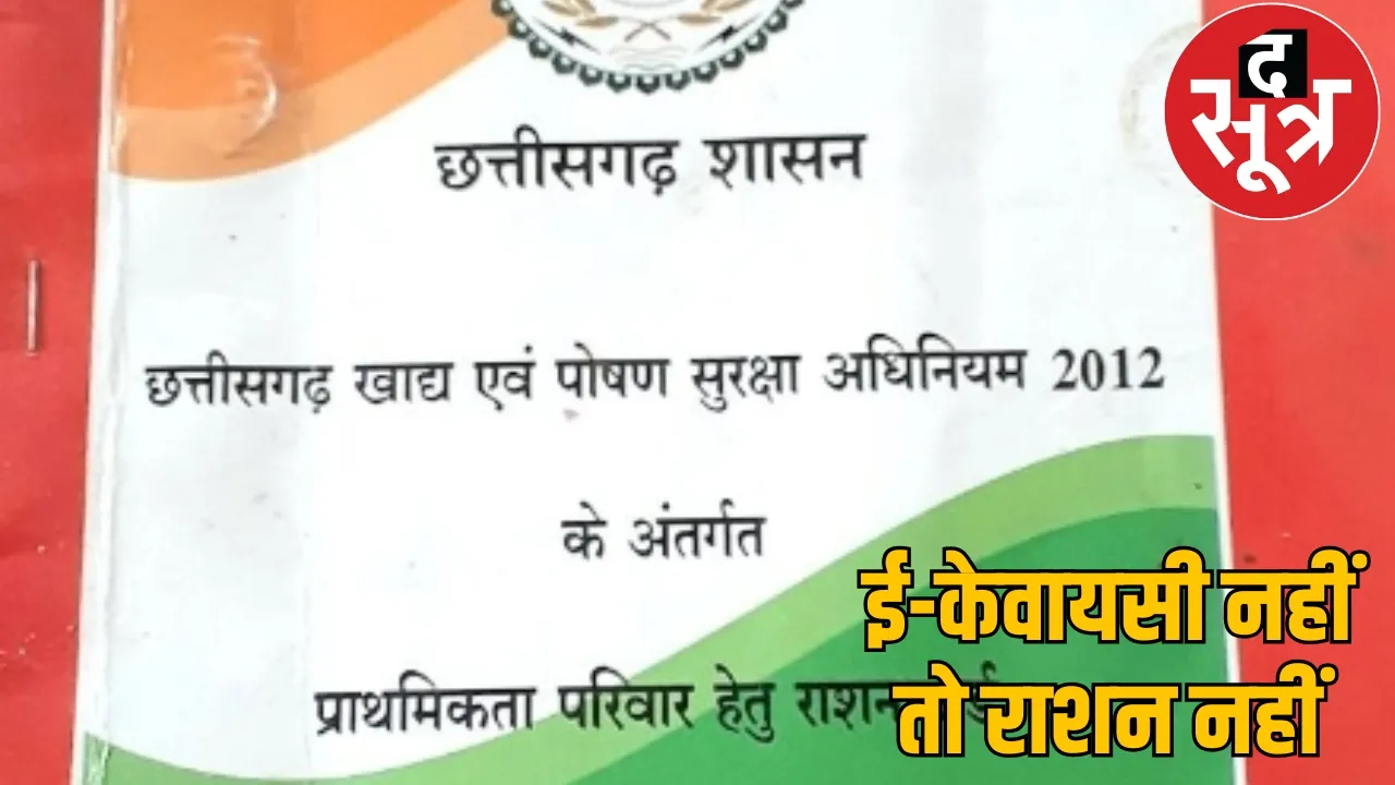 E-KYC mandatory for ration distribution Chhattisgarh last date June 30 the sootr