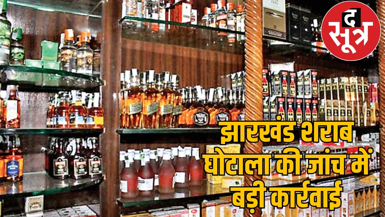 Jharkhand liquor scam the sootr