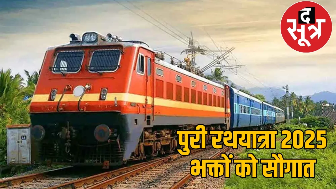 Railways special gift for the devotees of Chhattisgarh the sootr