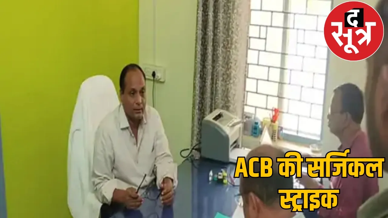 ACB raid PWD engineer caught taking bribe of 2 lakh jagdalpur the sootr