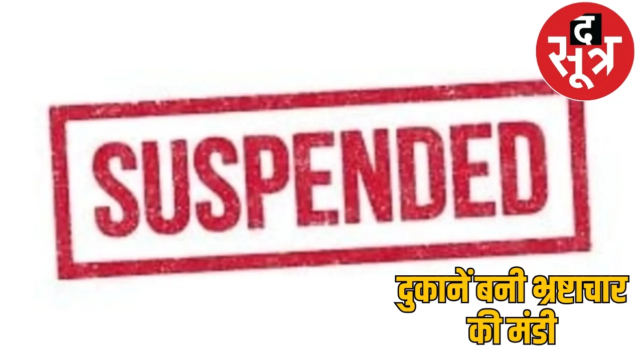 government loss currupted officers two CMO suspended surjpur the sootr