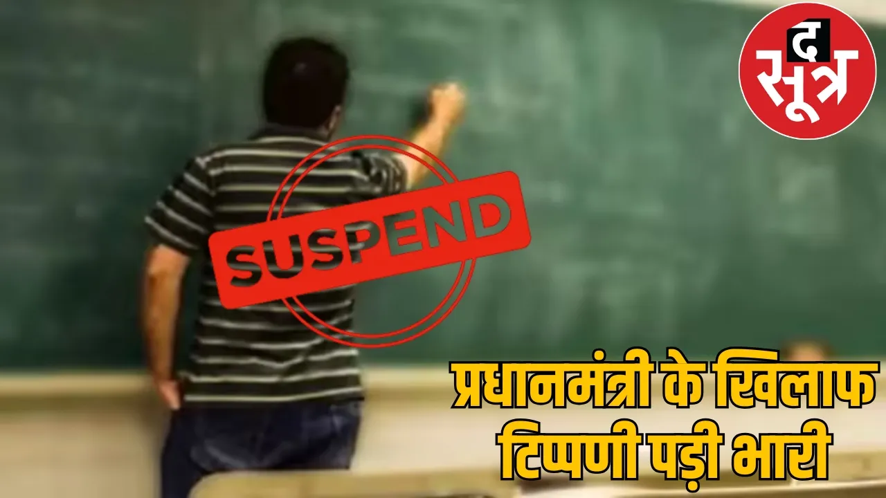 Objectionable post against PM Modi Government teacher suspended balod the sootr