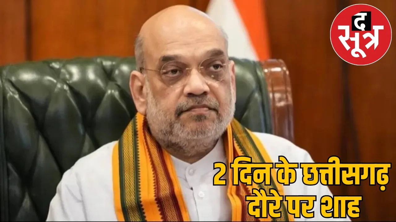 Union Home Minister Amit Shah visit Chhattisgarh today