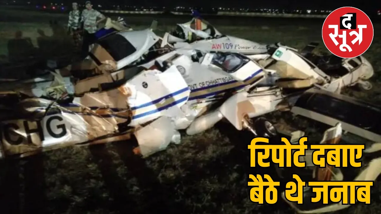 a big revelation in Chhattisgarh state helicopter crash case the sootr