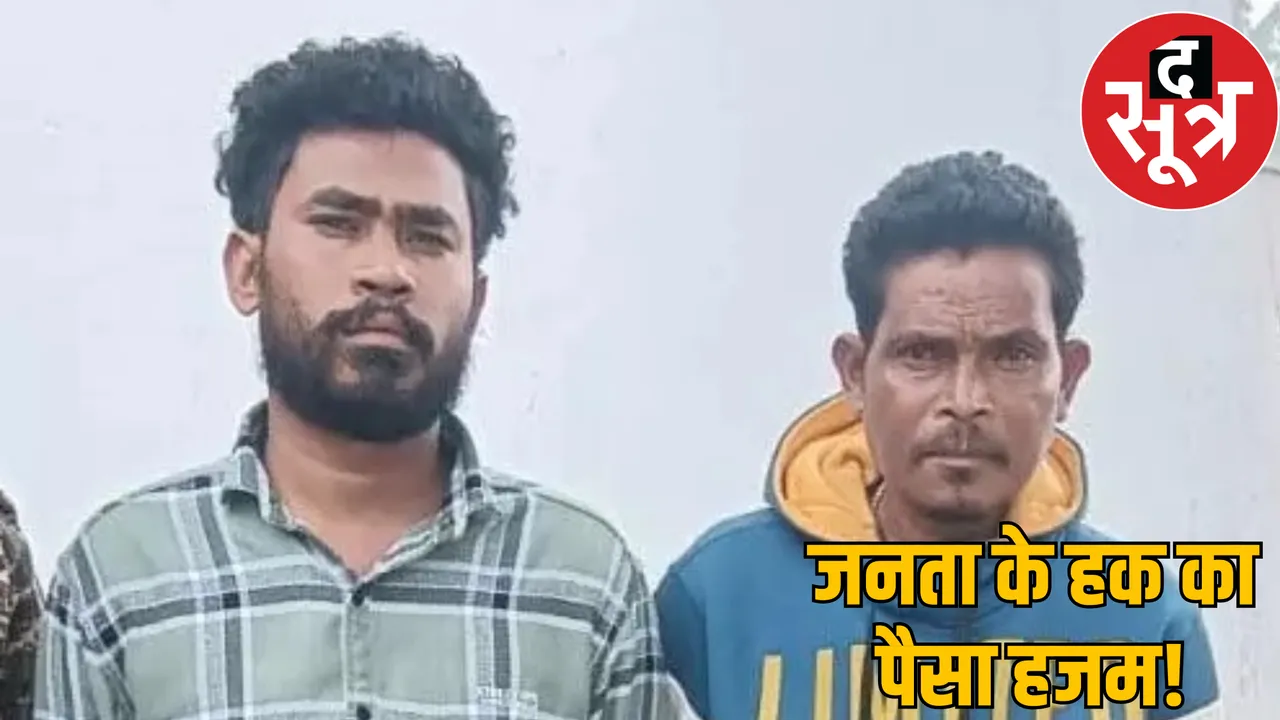 DMF funds 18 lakhs fraud Sarpanch and Secretary arrested dantewada