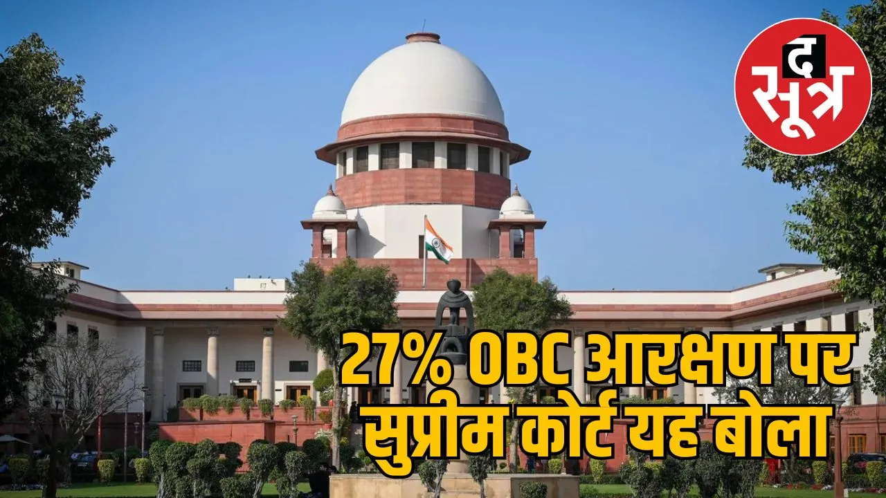 27 OBC reservation Supreme Court