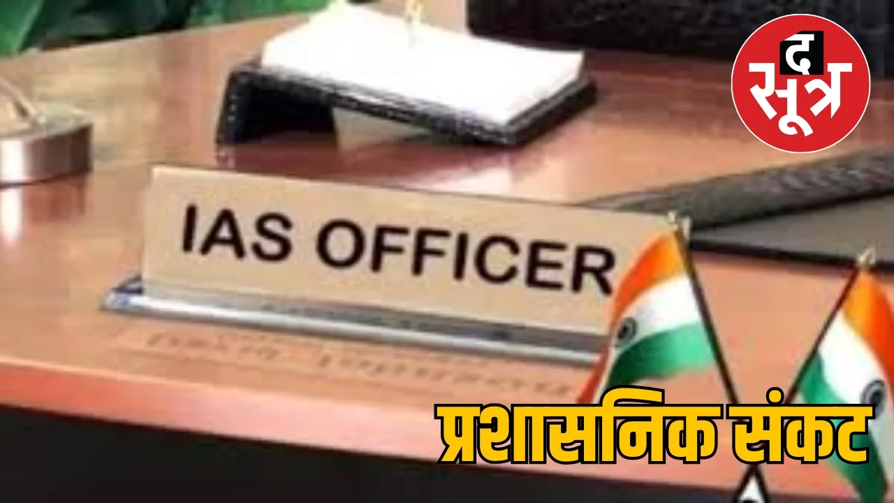 43 IAS posts are vacant in Chhattisgarh the sootr