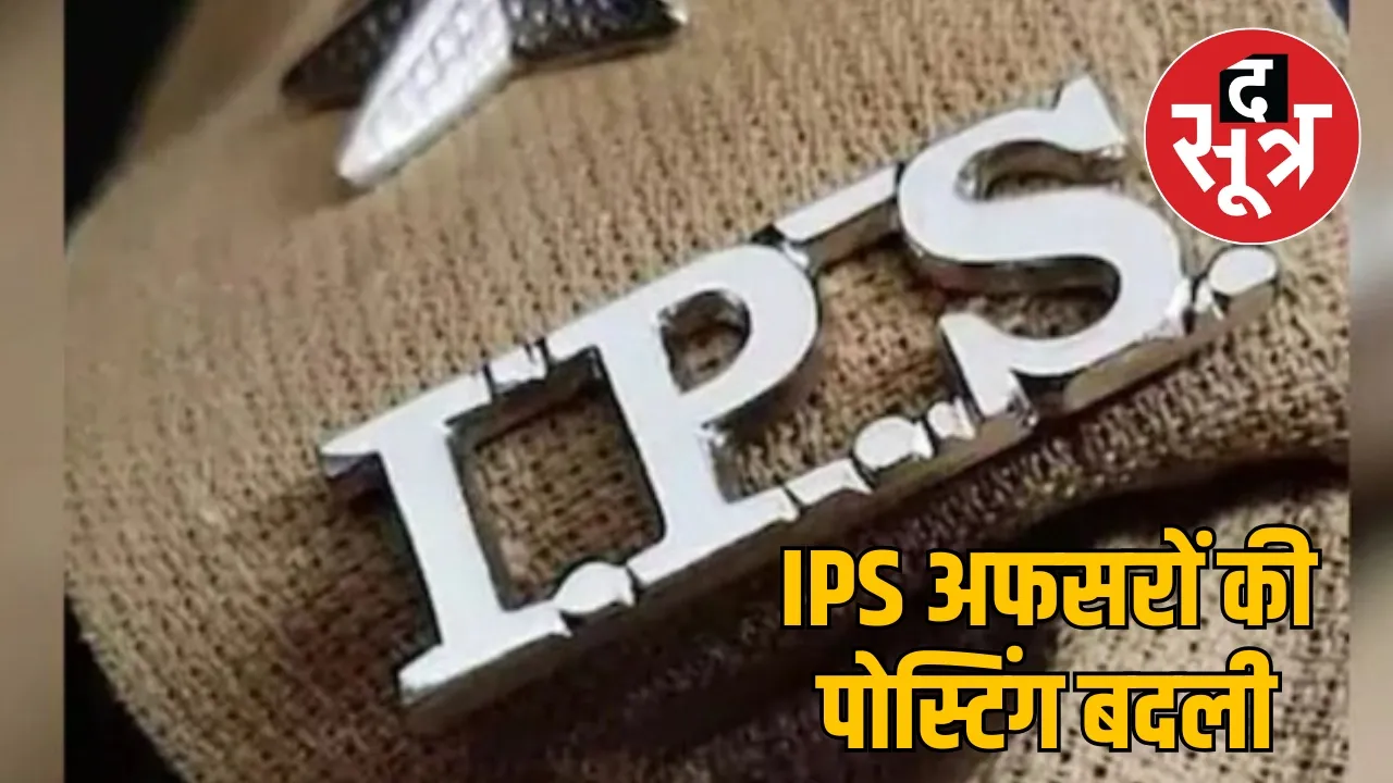 9 IPS officers transferred in Chhattisgarh Narayanpur gets new SP the sootr