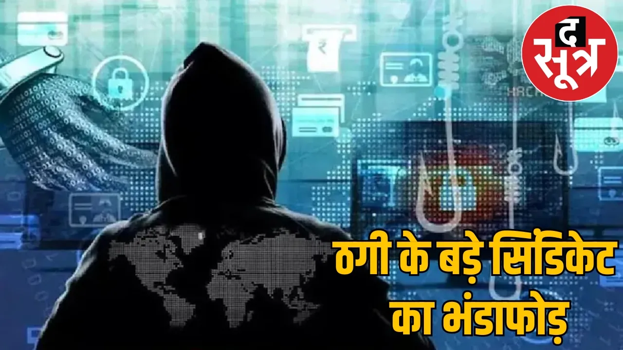 Chhattisgarh connection with international cyber fraud Police caught fake SIM gang