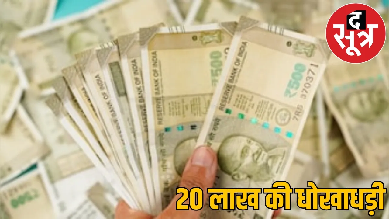Fraud 20 lakh rupees name selling house trapped such trap durg the sootr