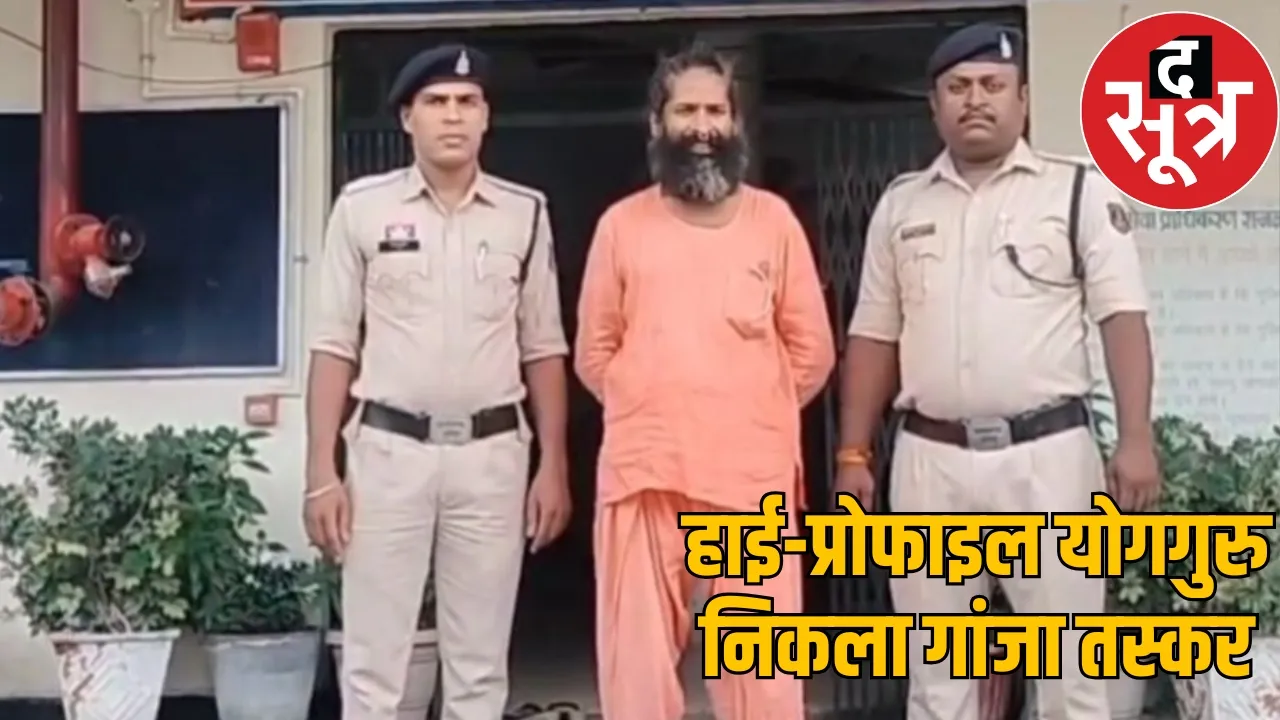 Ganja smuggling under guise of yoga high-profile yoga guru arrested  the sootr