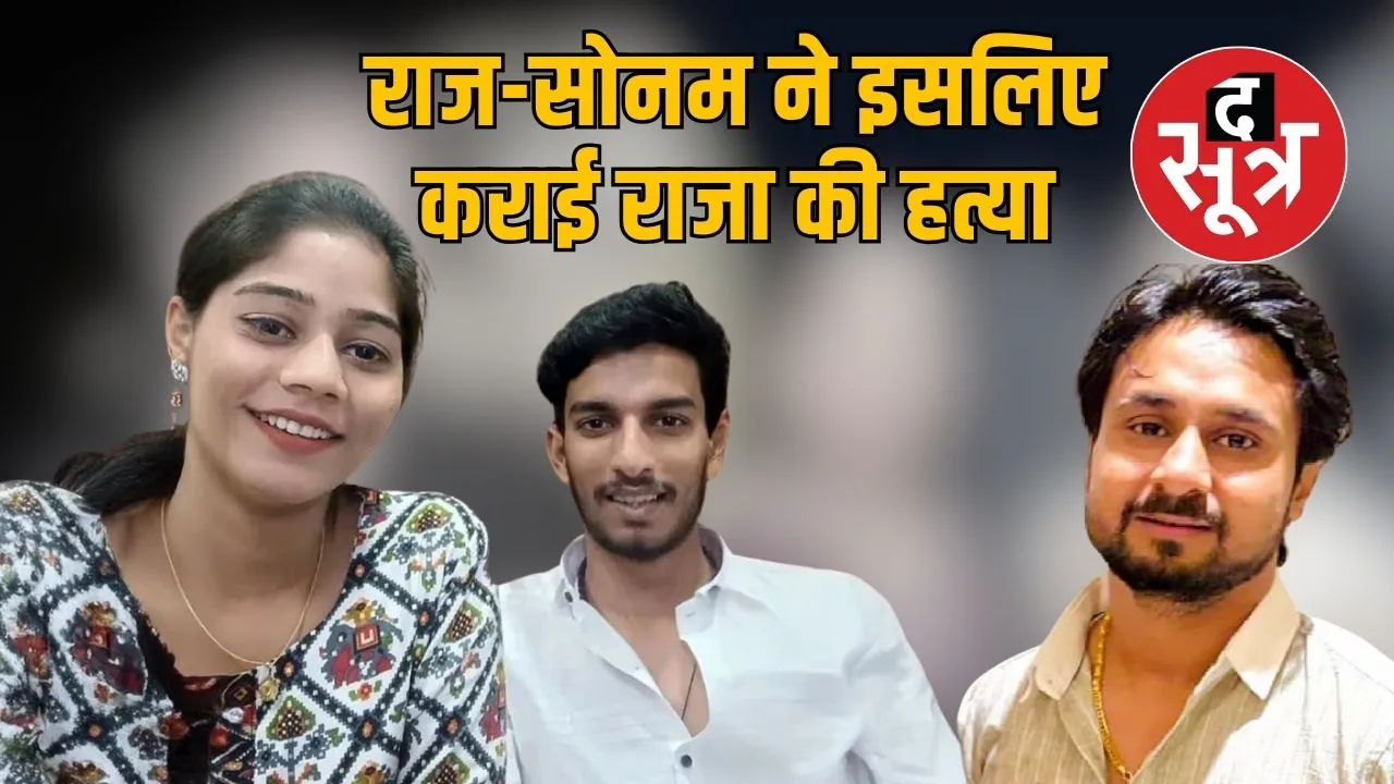 sonam-kill-her-husband raja-