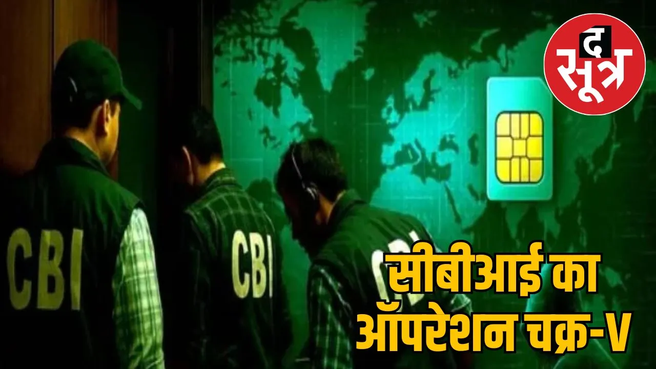 CBI Operation Chakra-V