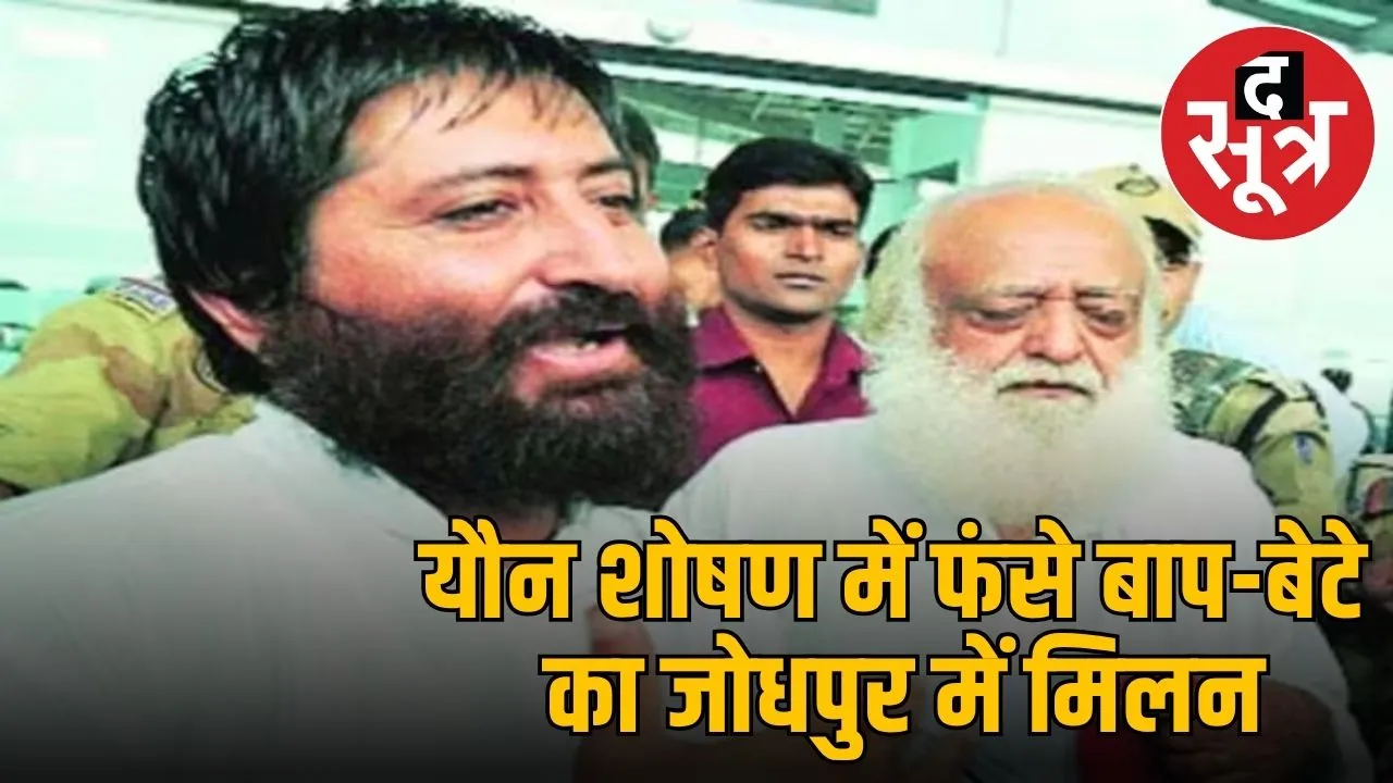 narayan-sai-and-asaram-meet-after-11-years-jodhpur-prison-visit