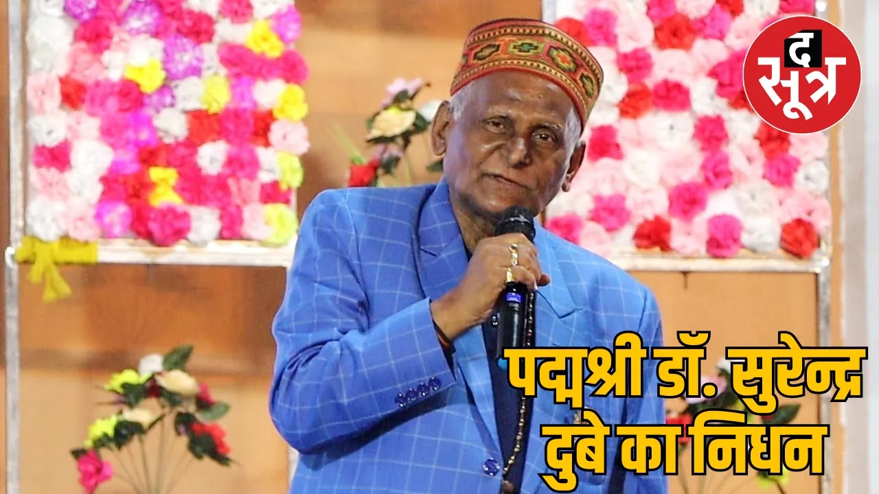 poet Padma Shri Dr. Surendra Dubey passes away the sootr