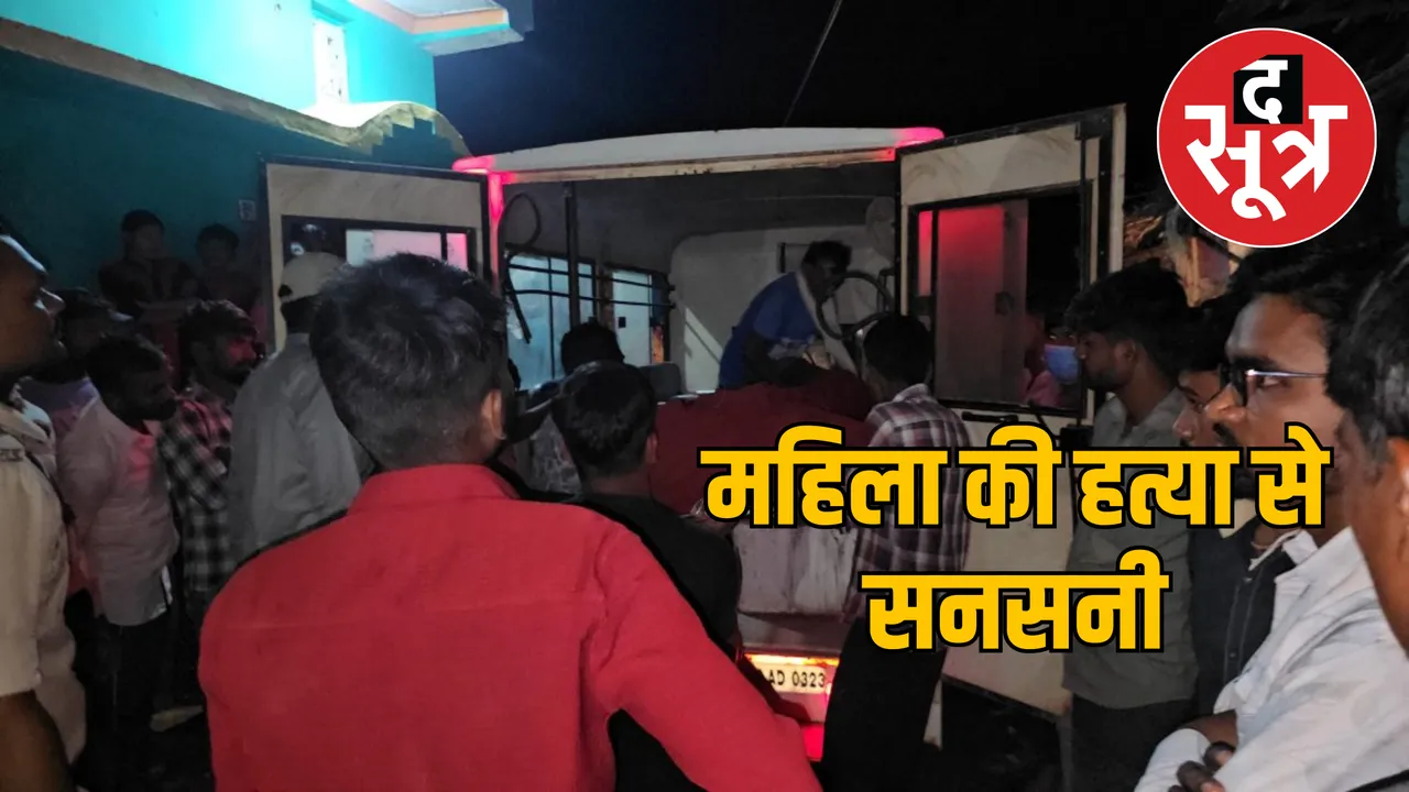 body of A woman was found in a house in Khairagarh the sootr