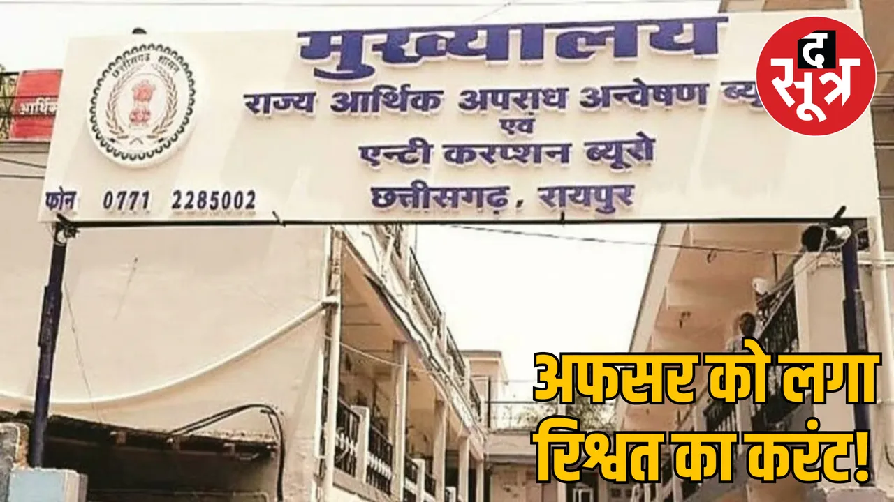 CSPDCL inginier suspended for demanding bribe ACB action the sootr