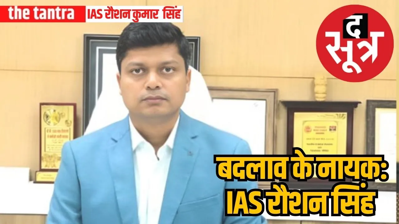 IAS Raushan Kumar Singh