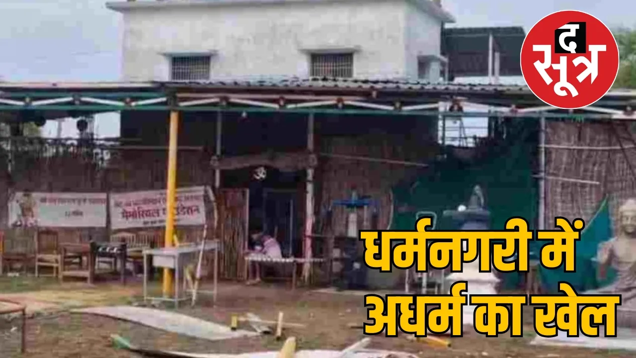 Illegal business under the guise of yoga ashram in Dongargarh the sootr