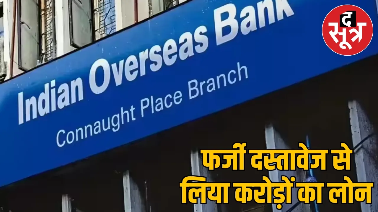 Indian Overseas Bank scam EOW-ACB presented 2000 pages challan the sootr