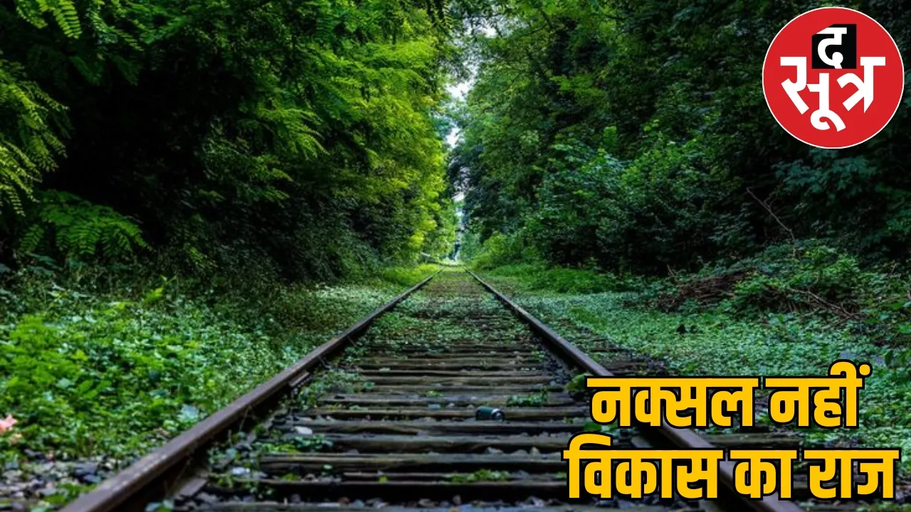 Railway connectivity provided place where Naxals used to create havoc the sootr