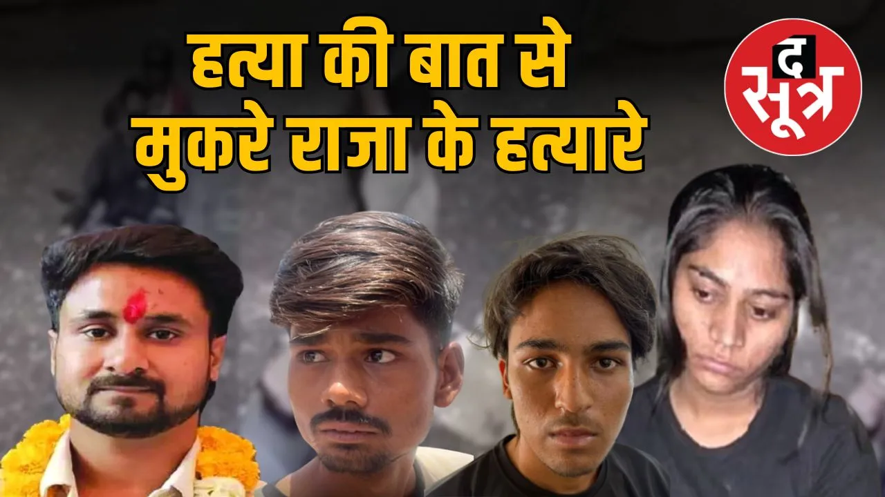 raja-raghvanshi-murder-case-accused-deny-confession-three-remanded-to-police-custody