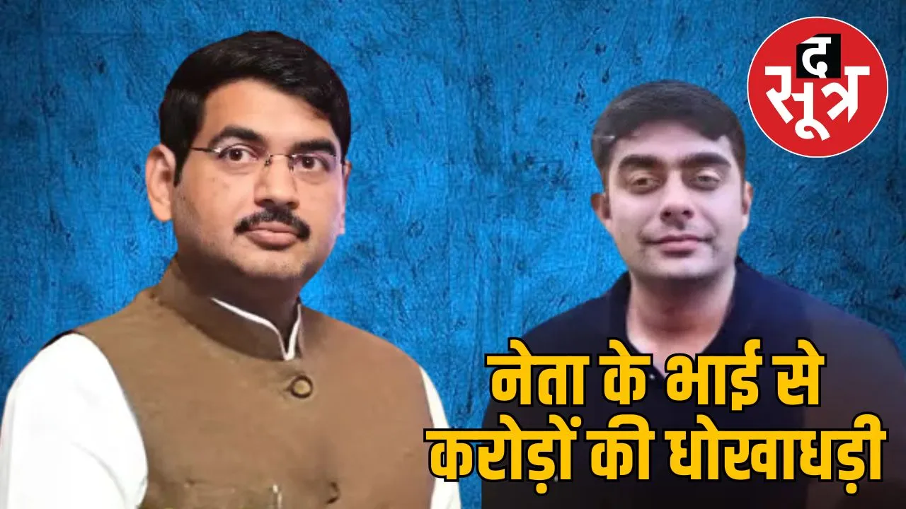 bjp-leader-brother-fraud-case
