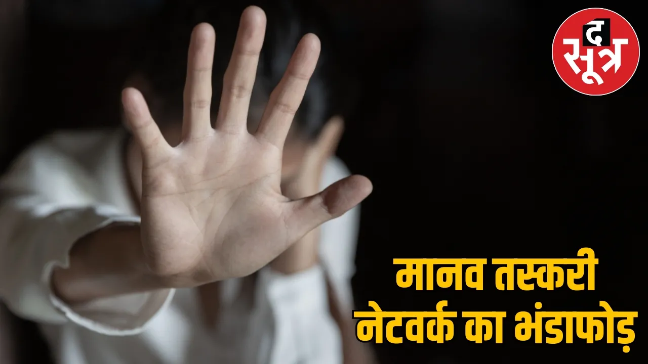 Chhattisgarh Young woman sold in UP human trafficking the sootr