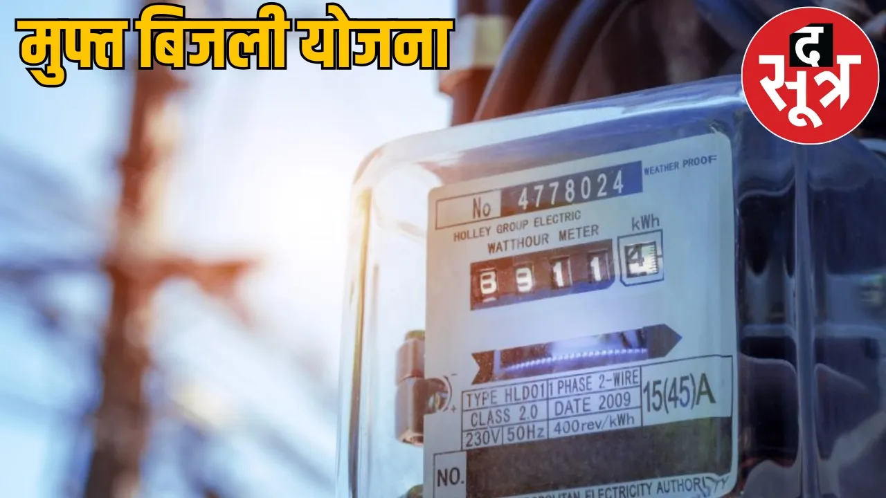 Free electricity up to 300 units Chhattisgarh get benefit from this scheme the sootr