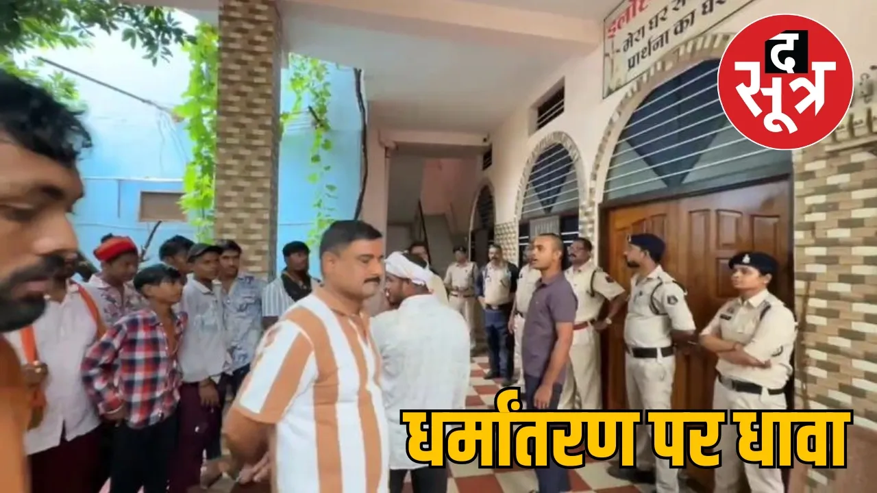 Allegations of religious conversion in Dhamtari gained momentum the sootr