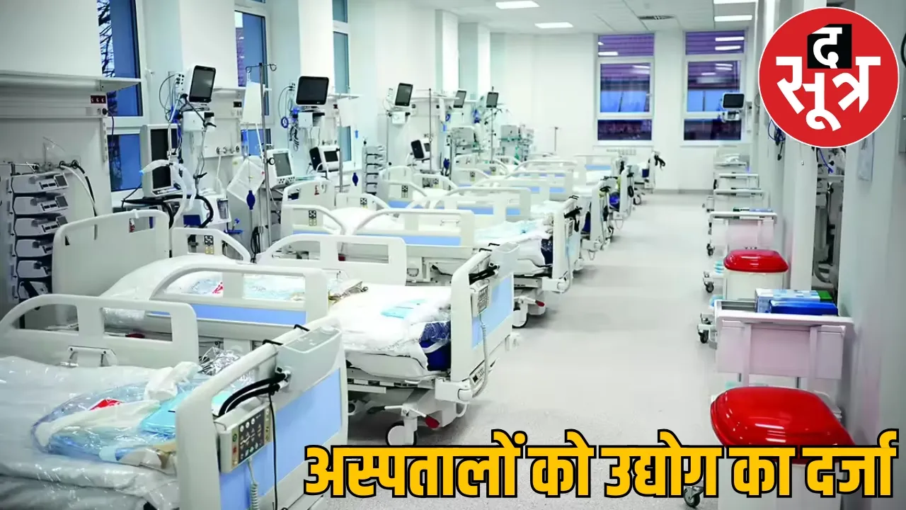 Chhattisgarh became first state country where hospitals status industry